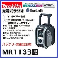 マキタ MR113B (黒) 　本体のみ　 10.8-18V 充電式ラジオ 　トリプルスピーカー＆マルチアンプ　Bluetooth対応 | パワーツールショップ テクノケイ