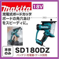 マキタ SD180DZ 18V充電式ボードカッタ 　本体のみ　 | パワーツールショップ テクノケイ