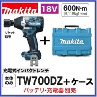 マキタ　TW700DZ + CASE 18V充電式インパクトレンチ  本体＋ケース | パワーツールショップ テクノケイ