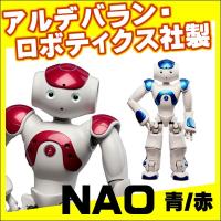 【アルデバラン・ロボティクス社】家庭用小型ロボットNAO 