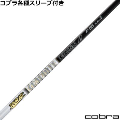 コブラ　シャフト コブラ スリーブ付きシャフト ドライバー・フェアウェイ用