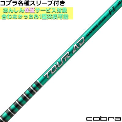 COBRA（ゴルフ） ゴルフ シャフト｜ゴルフパーツ、工具｜ゴルフ