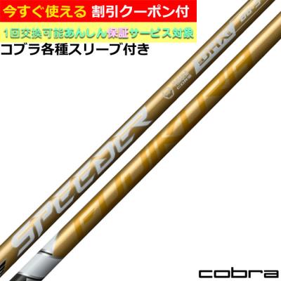 COBRA（ゴルフ） ゴルフ シャフト｜ゴルフパーツ、工具｜ゴルフ
