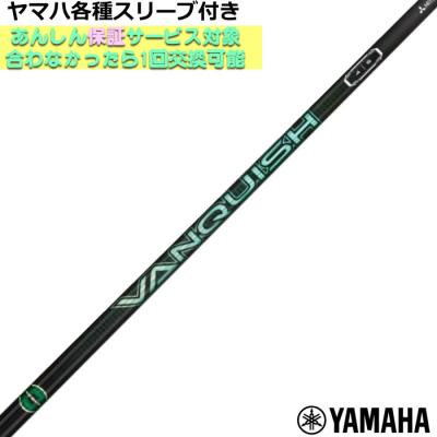 ヤマハ - 大人気のバンキッシュ！ヤマハスリーブ付き【VANQUISH】シャフト！ 楽天市場】YAMAHA ヤマハ スリーブ付シャフト 三菱ケミカル