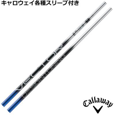 デザインチューニング VECTOR 50X 1w用シャフト キャロウェイスリーブ デザインチューニングDesignTuning◇VECTOR 50 Sフレックス