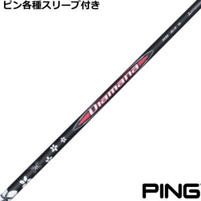 ピン スリーブ付き ドライバー用シャフト ディアマナ DF60 硬さS ディアマナdf60sシャフトのおすすめ人気商品一覧 通販 - Yahoo