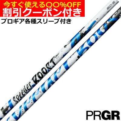 スピーダー ブースト（ゴルフ シャフト）｜ゴルフパーツ、工具｜ゴルフ