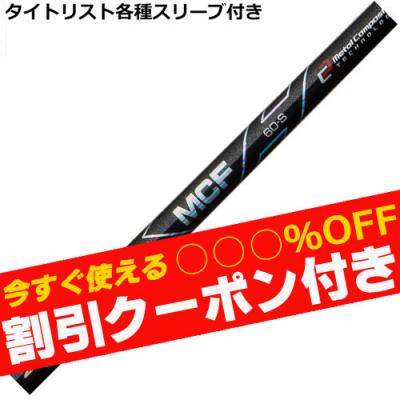 タイトリスト スリーブ付き フジクラ MCF 60 S シャフト単品 5W用