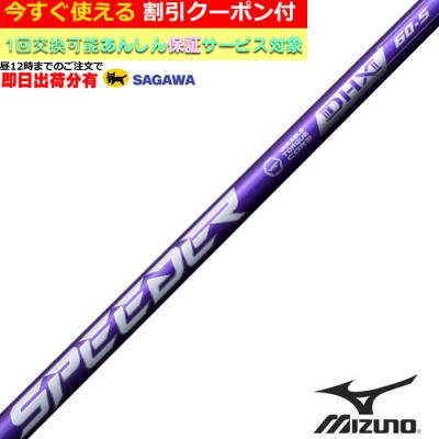 MIZUNO - 新品【ミズノスリーブ付き】SPEEDER NX  スピーダーＮＸ 60X ミズノ 用互換 スリーブ付きシャフト Fujikura フジクラ SPEEDER