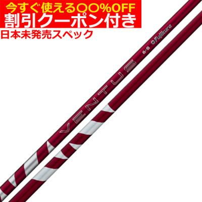 ベンタス レッド（フジクラシャフト／スポーツ用品）のおすすめ人気 