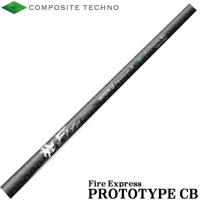 ゴルフ　シャフト　Fire Express プロトタイプ　75 S 送料無料 ファイアーエクスプレス プロトタイプ イーエックス シャフト
