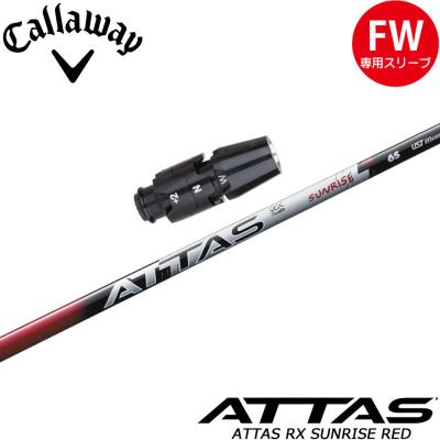 attas rx sunrise red（ゴルフ シャフト）｜ゴルフパーツ、工具