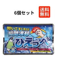 【６個セット】 扶桑化学 叩けば冷える 瞬間冷却剤 ひえっぺ 熱中症対策 | e-prime.