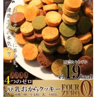 豆乳おからクッキーFour Zero(4種)1kg 訳あり 送料無料 スイーツ | tei nei