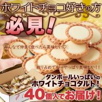 ホワイトチョコタルトどっさり40個 山盛り 個包装 訳あり ポイント スイーツ 送料無料 | tei nei