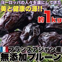 プルーン1kg 美と健康の源 フランスアジャン産 無添加 スイーツ 送料無料 | tei nei