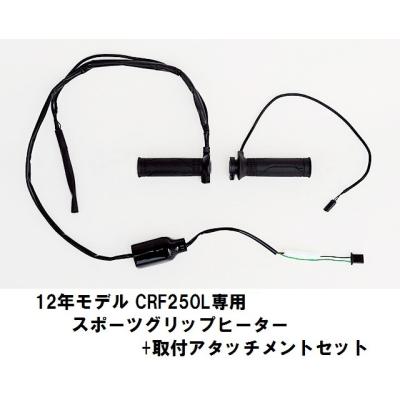 ホンダ純正グリップヒーターcrf250lの商品一覧 通販 - Yahoo!ショッピング