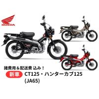ご自宅まで配送 Honda ホンダ 新車 26YM CT125 ハンターカブ 8BJ-JA65 車両 バイク 販売