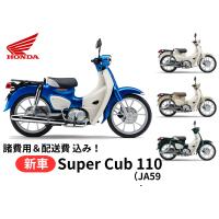 ご自宅まで配送 Honda ホンダ  新車 Super Cub  スーパーカブ110 8BJ-JA59 車両 バイク 販売 国内最新モデル