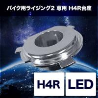 スフィアライト  4562480873384  SRBH4P01 スフィアライト H4専用H4R台座 LED 2輪用 バイク用ライジング2 | 八百万堂