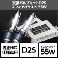 スフィアライト  4562480875890  SHDAP060-R1 スフィアライト 純正HID交換用キット D2S 55W／6000K リレー付 | 八百万堂