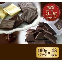 チョコレート 糖質制限 糖質オフ スイートチョコレート 400gと48枚のセット スイーツ お菓子 おやつ 洋菓子 食品 ダイエット 糖類 カット ロカボ 