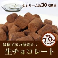 チョコレート 糖質制限 糖質オフ 生チョコレート 100g スイーツ お菓子 おやつ 洋菓子 食品 ダイエット 糖類カット ロカボ 置き換え 