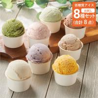 アイスクリーム ジェラート 砂糖不使用アイス  8種セット 