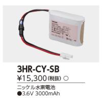 東芝誘導灯・非常用バッテリー 3HR-CY-SB【3HRCYSB】 | てかりま専科