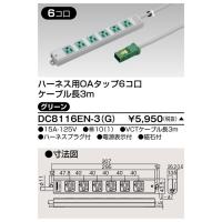 東芝 DC8116EN-3(G) ハーネスＯＡタップ（６コ口３ｍ）緑（DC8116EN3G）【受注生産品】 | てかりま専科