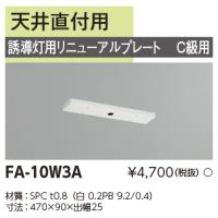 東芝ライテック FA-10W3A (FA10W3A）リニューアルプレート部品 | てかりま専科