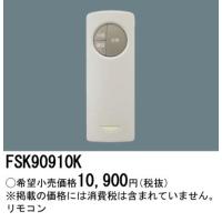 ポイント2倍 パナソニック FSK90910K 誘導灯・非常用照明用自己点検用リモコン送信器 | てかりま専科