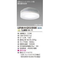 東芝 LDF6N-H-GX53/D500 500シリーズ＜専用調光器（2線式）対応＞ 【受注生産品】 （Φ90mm） 広角 5.9W 『LDF6NHGX53D500』 | てかりま専科