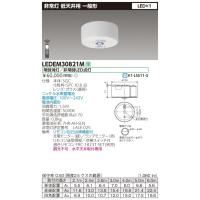 東芝 LEDEM30821M 低天井用直付ＬＥＤ非常灯専用形 ＬＥＤ非常用（専用） | てかりま専科
