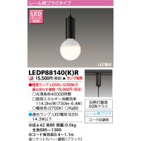 東芝 LEDP88140K(R) (LEDP88140KR) ＬＥＤ小形ペンダント（ランプ別売） 【受注生産品】 | てかりま専科