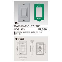 東芝ライテック（TOSHIBA） NDG1933 防水形埋込スイッチC（3路） | てかりま専科