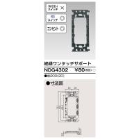 東芝 (TOSHIBA) NDG4302 絶縁ワンタッチサポート | てかりま専科