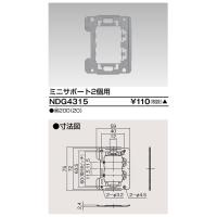東芝 NDG4315 ミニサポート２個用【受注生産品】 | てかりま専科