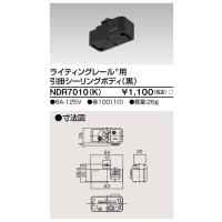 東芝 NDR7010(K)（NDR7010K）ライティングレール用 引掛シーリングボディ VI形（黒色/ブラック） 配線Dレール | てかりま専科