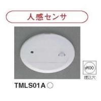 東芝 TMLS01A  MESL用人感センサ 【受注生産品】 | てかりま専科