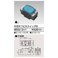 東芝ライテック WDG1311 ワイドアイ配線器具 （WDG1311）片切オフピカスイッチ | てかりま専科