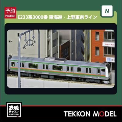 カトー カトー E233系3000番台 東海道線・上野東京ライン 付属