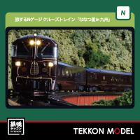 Nゲージ KATO 10-2168 クルーズトレイン「ななつ星in九州」 8両セット 2026年6月販売 | 鉄魂模型