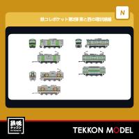 Nゲージ  TOMYTEC 337720 鉄コレポケット第２弾　東と西の環状線編 10個・BOX販売 在庫品 | 鉄魂模型