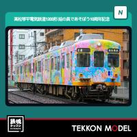 Nゲージ GreenMax 50843 高松琴平電気鉄道1200形（絵の具であそぼう10周年記念ラッピング）2両編成セット（動力付き）2026年5月販売 | 鉄魂模型