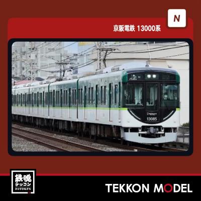 京阪13000系（ポポンデッタ／模型、プラモデルの車両）｜鉄道模型