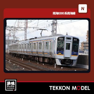 ポポンデッタ ポポンデッタ 南海8300系高野線 8両セット 6106 模型