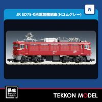 Nゲージ TOMIX 7149 ＥＤ７９-0形（Ｈゴムグレー）2024年7月販売 | 鉄魂模型