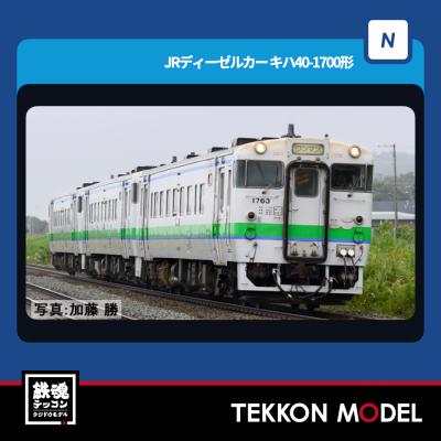 トミックス Nゲージ TOMIX 7435 キハ40-1700形(M)在庫品 トミックス Nゲージ TOMIX 7435 キハ40-1700形(M)在庫品