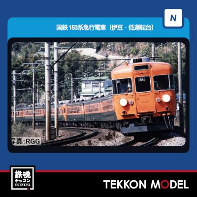 トミックス Nゲージ TOMIX 97612 153系急行電車（伊豆・低運転台